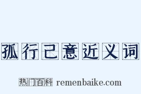 孤行己意近义词是什么意思的图片